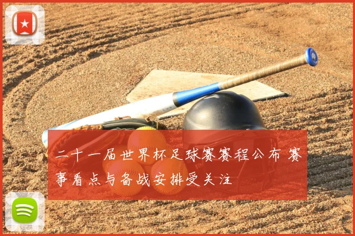 二十一届世界杯足球赛赛程公布 赛事看点与备战安排受关注