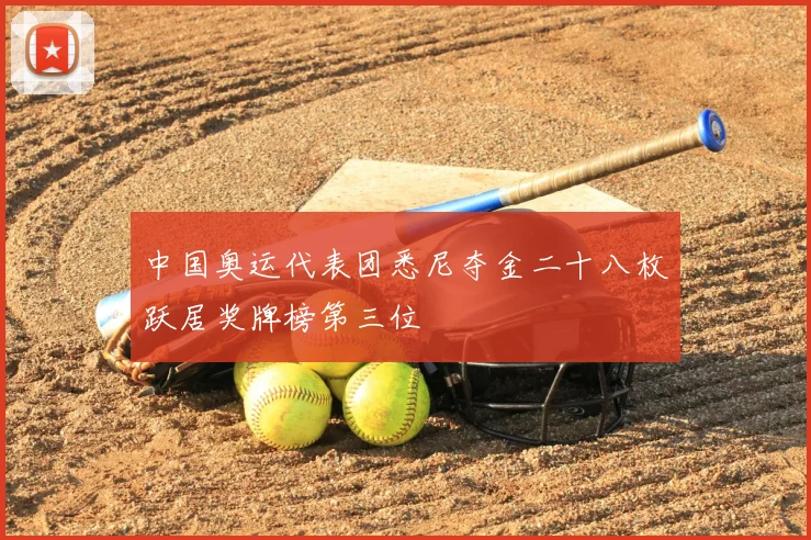 中国奥运代表团悉尼夺金二十八枚跃居奖牌榜第三位