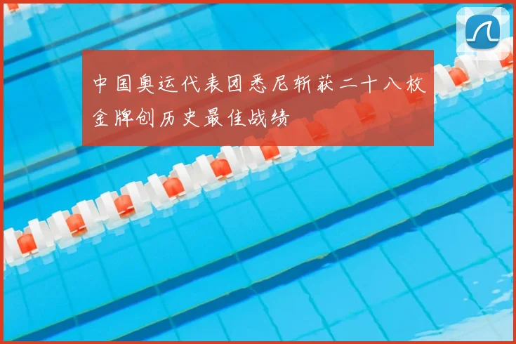 中国奥运代表团悉尼斩获二十八枚金牌创历史最佳战绩