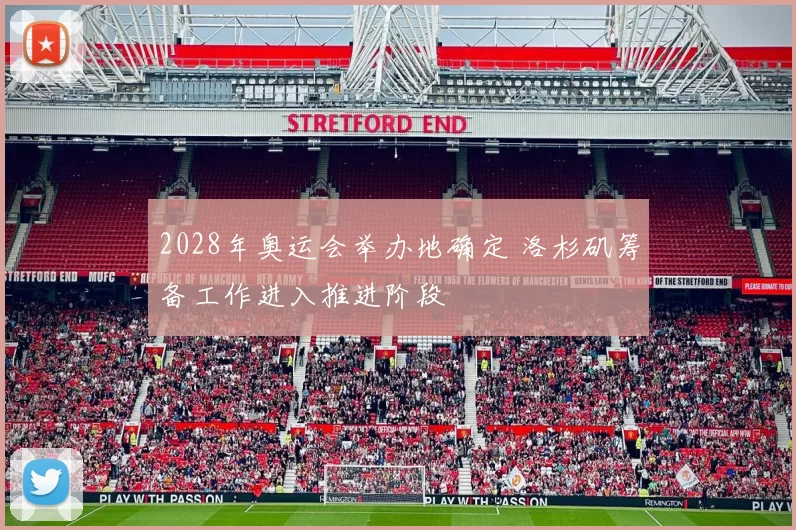 2028年奥运会举办地确定 洛杉矶筹备工作进入推进阶段