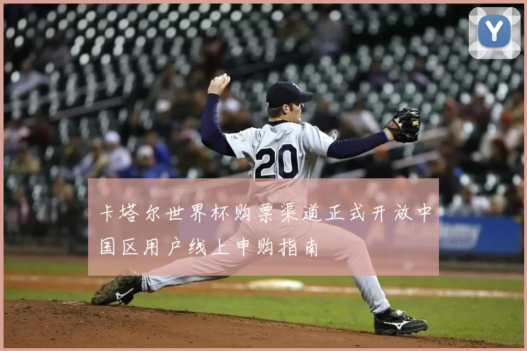 卡塔尔世界杯购票渠道正式开放中国区用户线上申购指南