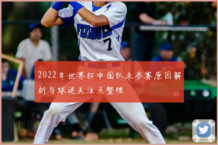 2022年世界杯中国队未参赛原因解析与球迷关注点整理