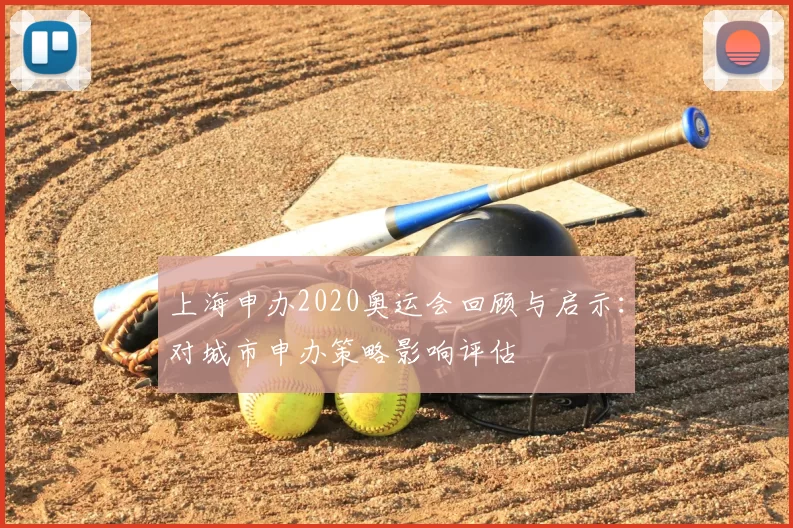 上海申办2020奥运会回顾与启示：对城市申办策略影响评估