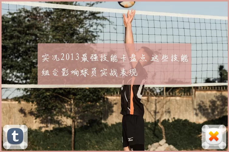 实况2013最强技能卡盘点 这些技能组合影响球员实战表现