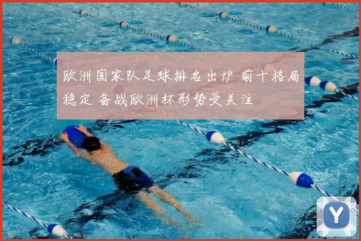 欧洲国家队足球排名出炉 前十格局稳定 备战欧洲杯形势受关注