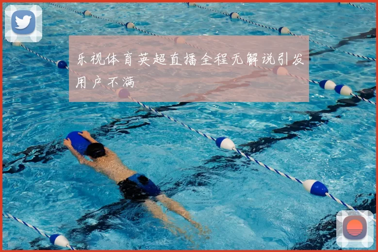 乐视体育英超直播全程无解说引发用户不满