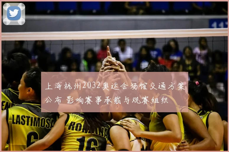 上海杭州2032奥运会场馆交通方案公布 影响赛事承载与观赛组织