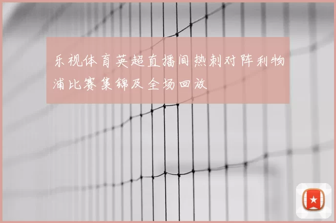 乐视体育英超直播间热刺对阵利物浦比赛集锦及全场回放