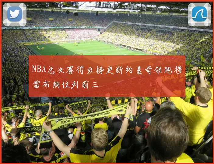 NBA总决赛得分榜更新约基奇领跑穆雷布朗位列前三