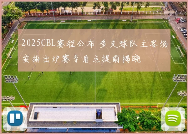 2025CBL赛程公布 多支球队主客场安排出炉赛季看点提前揭晓