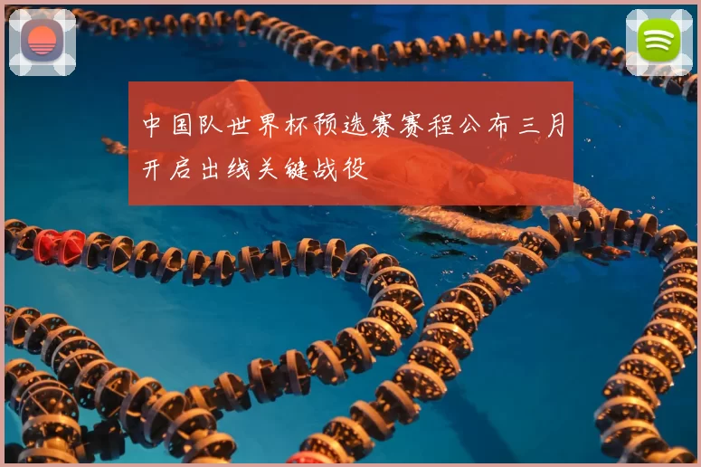 中国队世界杯预选赛赛程公布三月开启出线关键战役