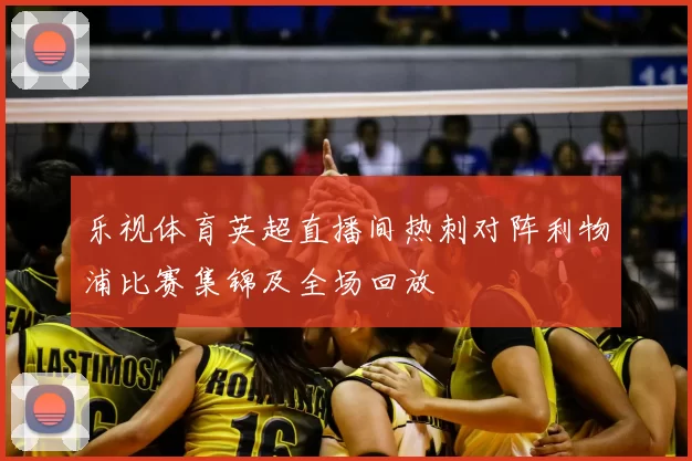 乐视体育英超直播间热刺对阵利物浦比赛集锦及全场回放
