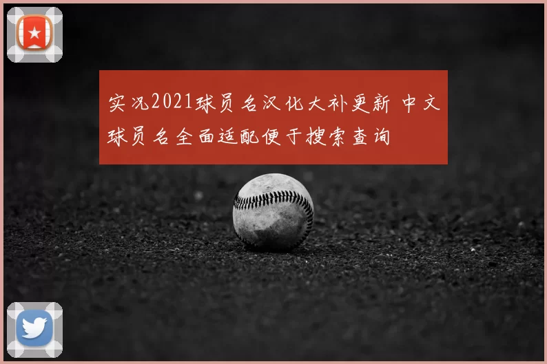 实况2021球员名汉化大补更新 中文球员名全面适配便于搜索查询