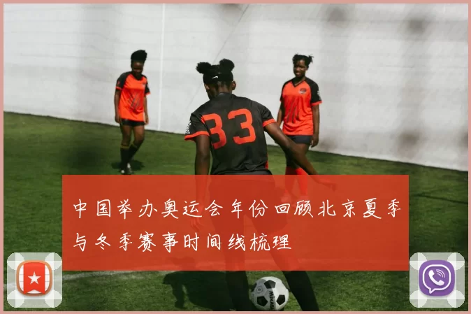 中国举办奥运会年份回顾北京夏季与冬季赛事时间线梳理