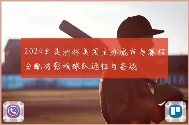 2024年美洲杯美国主办城市与赛程分配将影响球队远征与备战