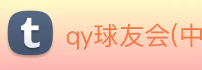 qy球友会(中国)官方网站 logo